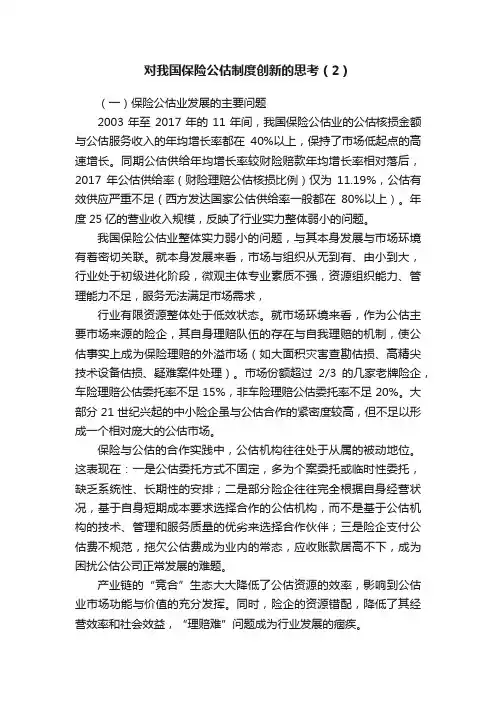 对我国保险公估制度创新的思考（2）