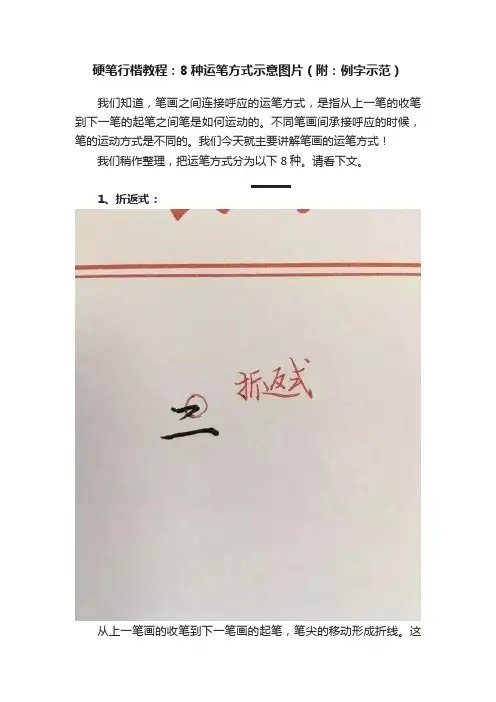 硬笔行楷教程：8种运笔方式示意图片（附：例字示范）