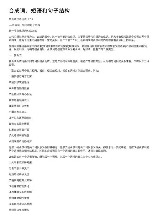 合成词、短语和句子结构
