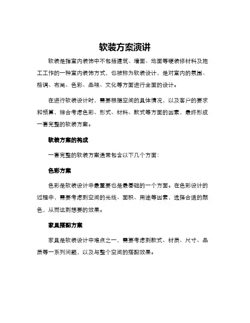 软装方案演讲