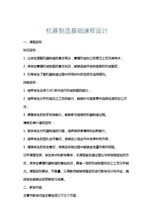 机器制造基础课程设计