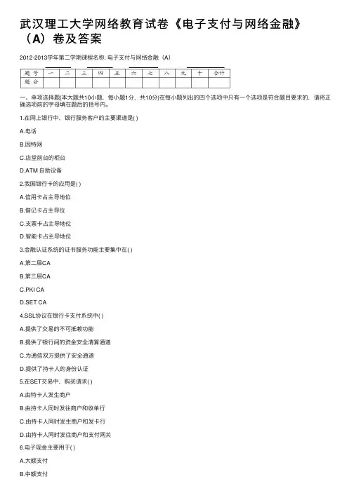 武汉理工大学网络教育试卷《电子支付与网络金融》（A）卷及答案