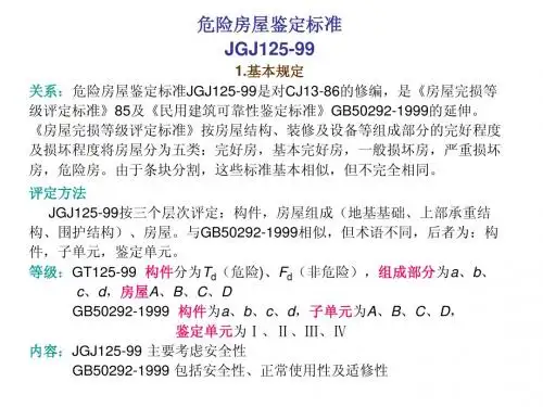 危险房屋鉴定标准