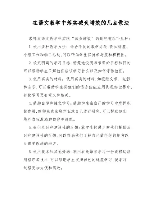 在语文教学中落实减负增效的几点做法