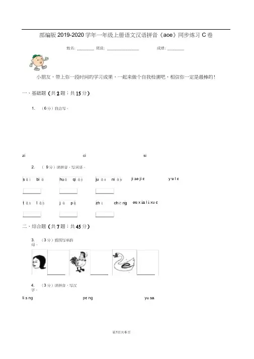 部编版2019-2020学年一年级上册语文汉语拼音《aoe》同步练习C卷