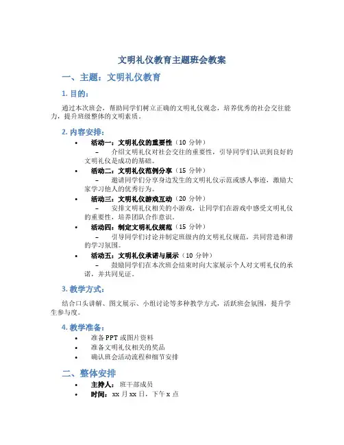 文明礼仪教育主题班会教案