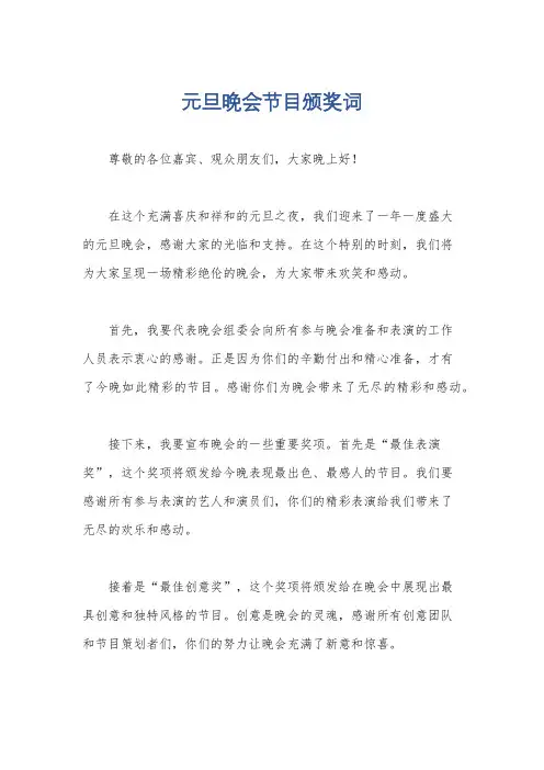 元旦晚会节目颁奖词