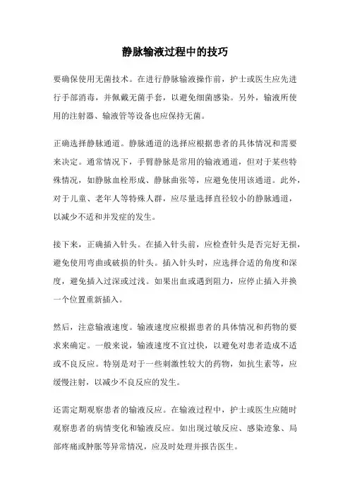静脉输液过程中的技巧