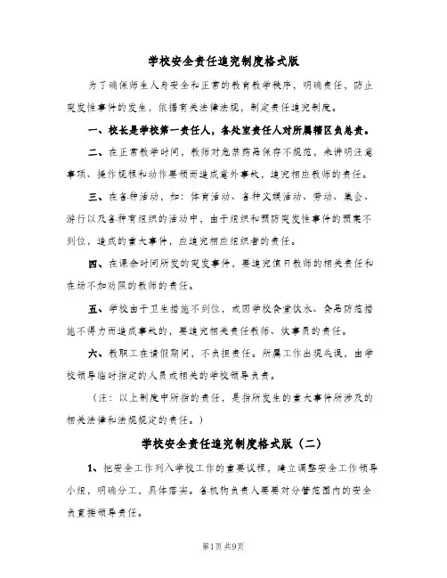 学校安全责任追究制度格式版(五篇)