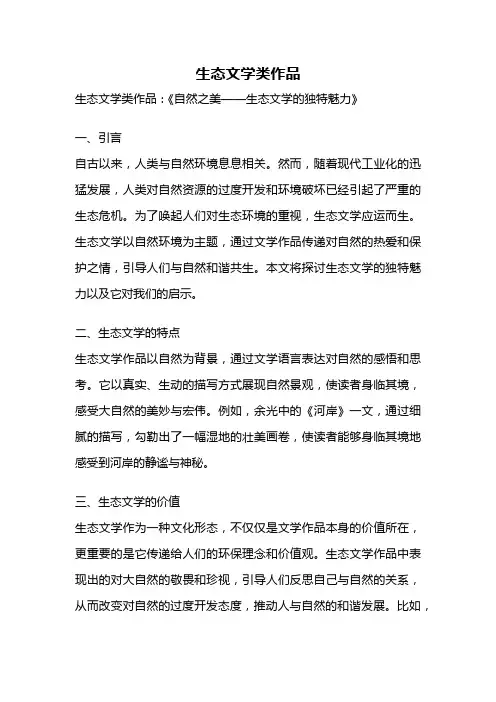 生态文学类作品
