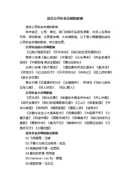 适合公司年会合唱的歌曲