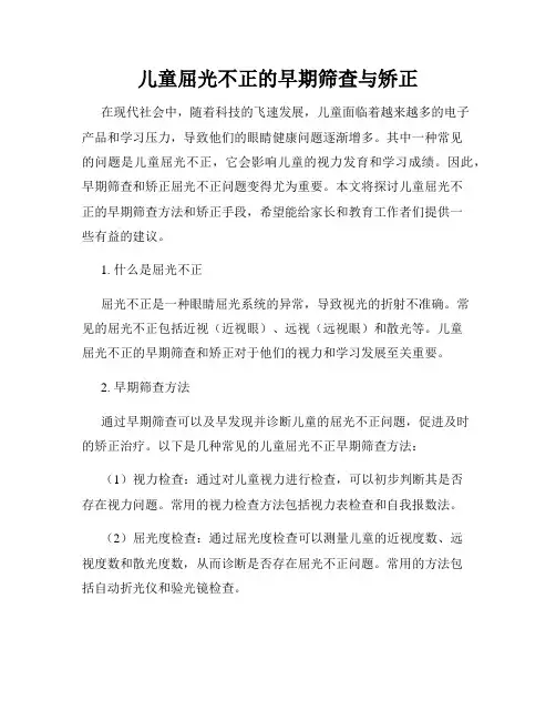 儿童屈光不正的早期筛查与矫正