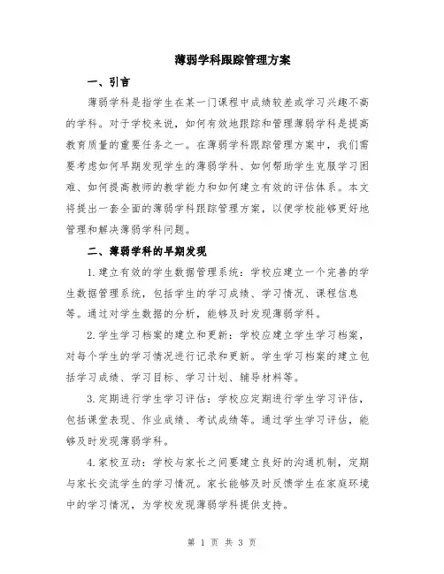 薄弱学科跟踪管理方案