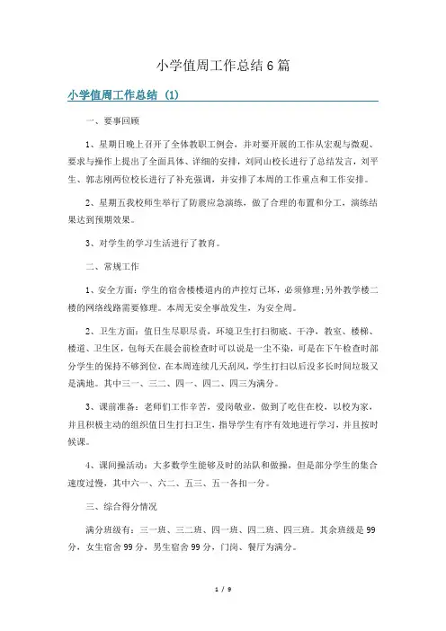 小学值周工作总结6篇