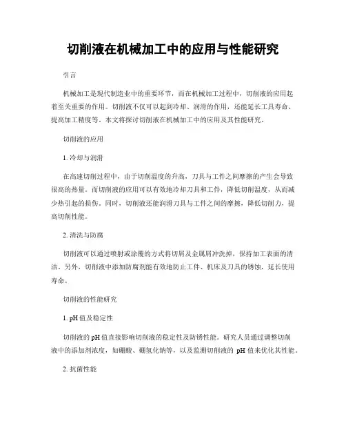 切削液在机械加工中的应用与性能研究