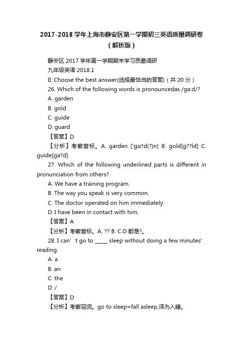 2017-2018学年上海市静安区第一学期初三英语质量调研卷（解析版）