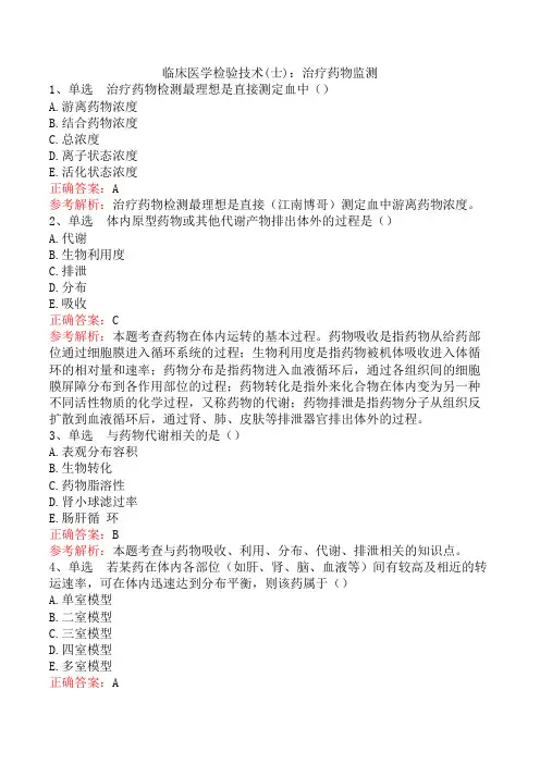 临床医学检验技术(士)：治疗药物监测