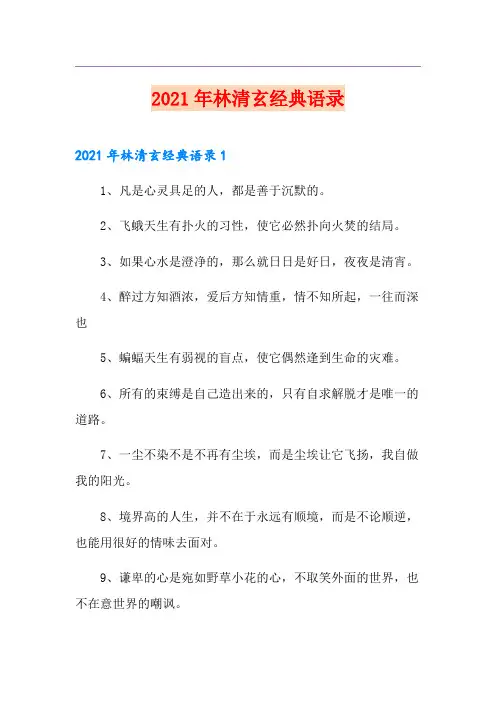 2021年林清玄经典语录