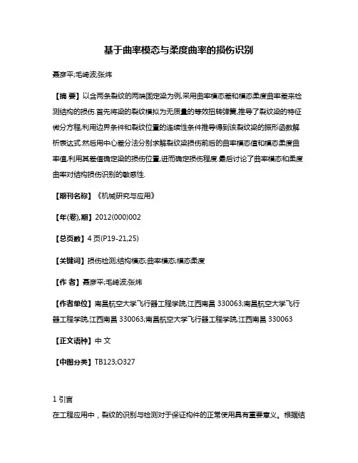 基于曲率模态与柔度曲率的损伤识别
