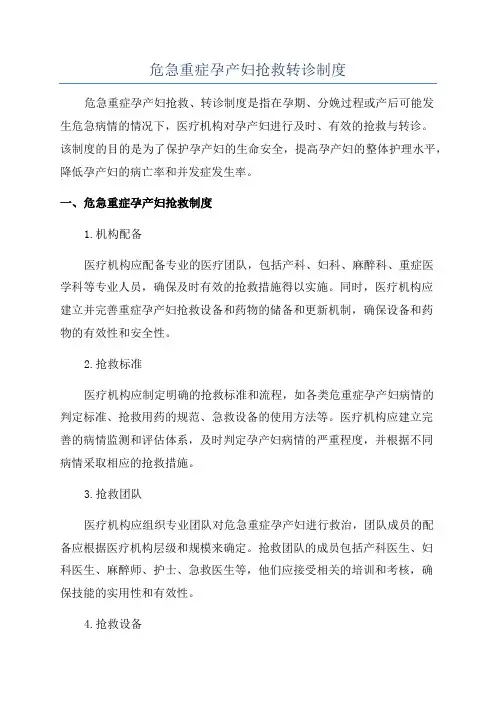 危急重症孕产妇抢救转诊制度