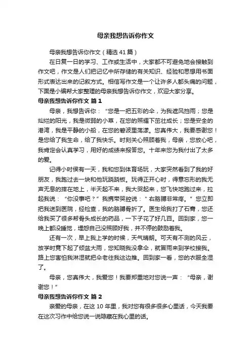 母亲我想告诉你作文（精选41篇）