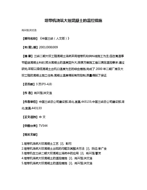 塔带机浇筑大坝混凝土的温控措施
