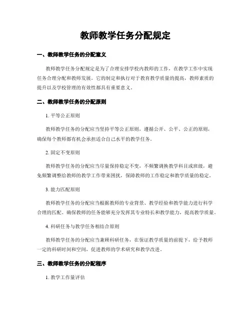 教师教学任务分配规定