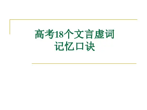 口诀巧记高考常考18个文言虚词