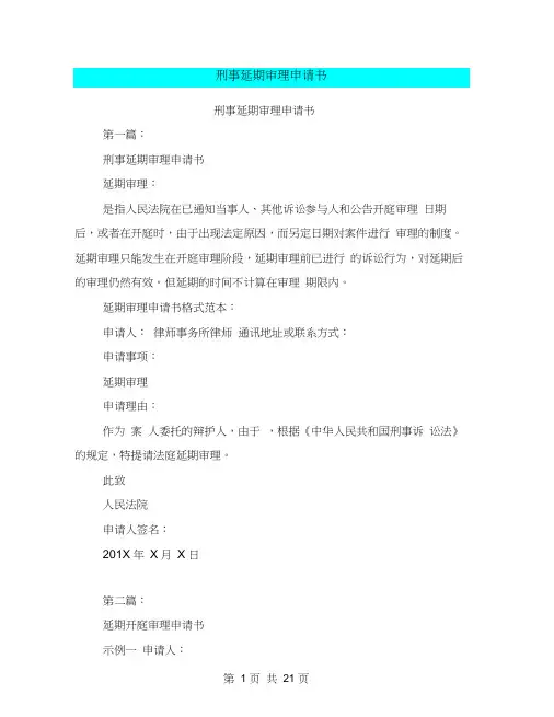 刑事延期审理申请书(完整版)