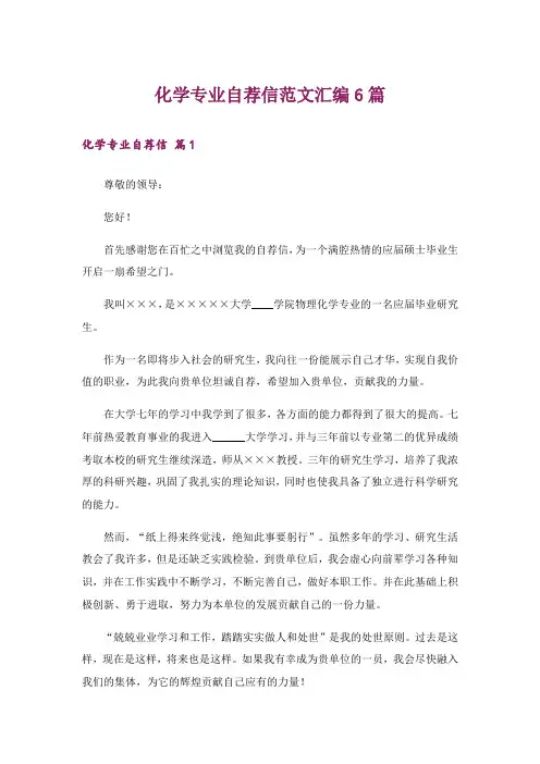 化学专业自荐信范文汇编6篇