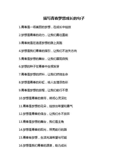 描写青春梦想成长的句子