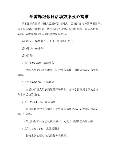 学雷锋纪念日活动方案爱心捐赠