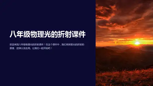 八年级物理光的折射课件