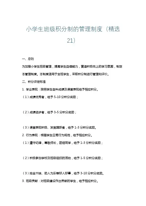 小学生班级积分制的管理制度(精选21)