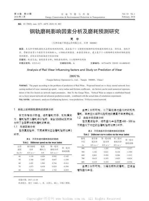钢轨磨耗影响因素分析及磨耗预测研究