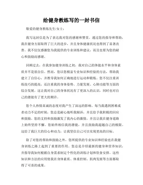 给健身教练写的一封书信