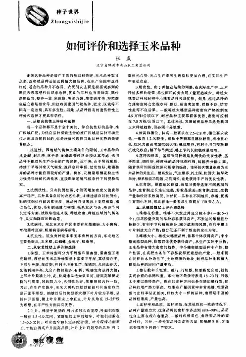 如何评价和选择玉米品种