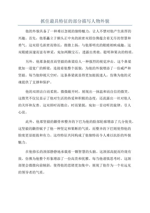 抓住最具特征的部分描写人物外貌