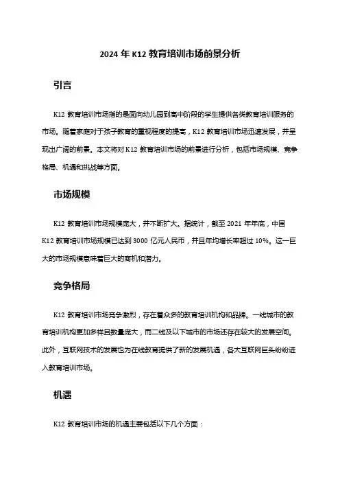 2024年K12教育培训市场前景分析