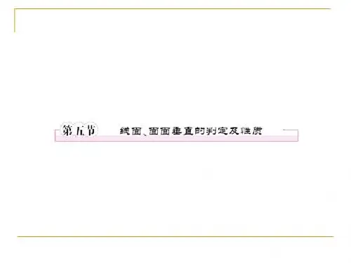 第九章  立体几何9-5线面、面面垂直的判定及性质