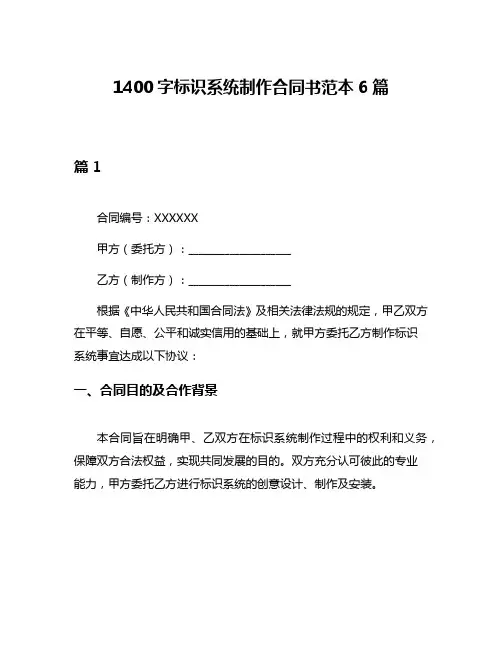 1400字标识系统制作合同书范本6篇
