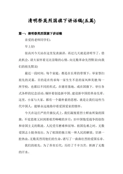 清明祭英烈国旗下讲话稿(五篇)