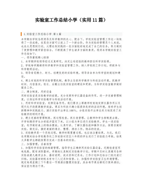 实验室工作总结小学(实用11篇)