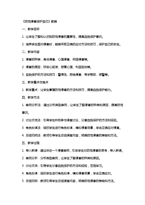 《防范侵害保护自己》教案