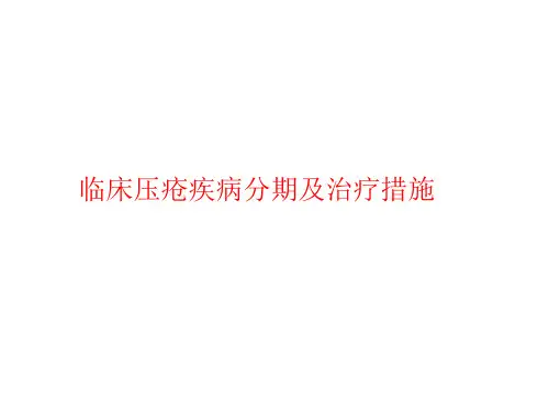 压疮分期、测量记录及治疗措施