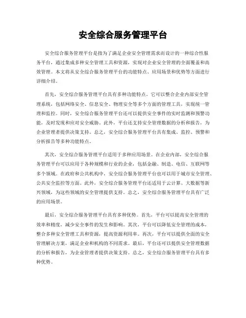 安全综合服务管理平台