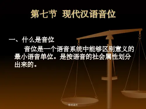 《现代汉语音位》