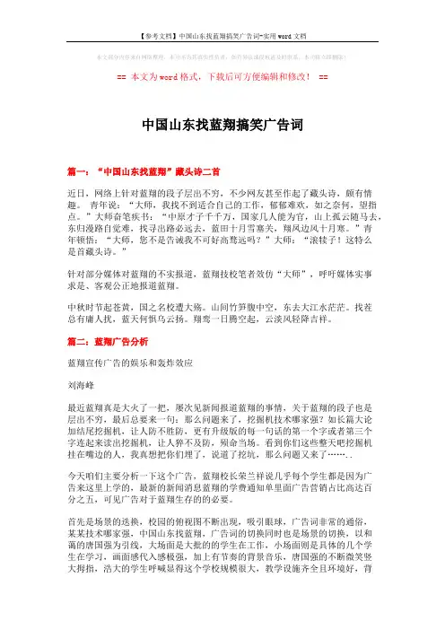 【参考文档】中国山东找蓝翔搞笑广告词-实用word文档 (7页)