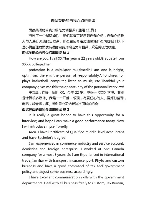 面试英语的自我介绍范文带翻译（通用11篇）