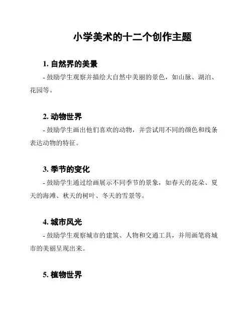 小学美术的十二个创作主题